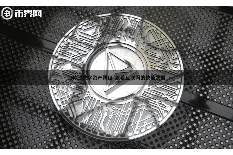 比特派数字资产钱包 跟着互联网的快速发展