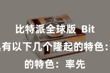 比特派全球版 Bitpie具有以下几个隆起的特色:率先