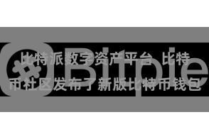 比特派数字资产平台  比特币社区发布了新版比特币钱包