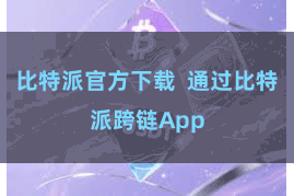 比特派官方下载  通过比特派跨链App