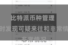 比特派币种管理  实时发现可疑来往和非常情况