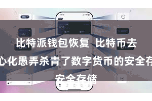 比特派钱包恢复  比特币去中心化愚弄杀青了数字货币的安全存储